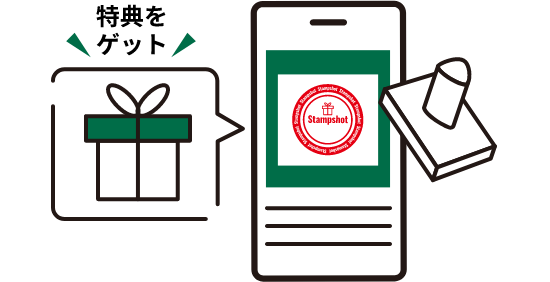 スタンプを集めて特典ゲット