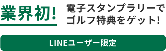 業界初!電子スタンプラリーでゴルフ特典をゲット!LINEユーザー限定